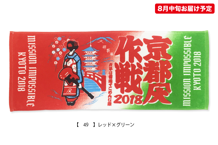 京都大作戦2018
