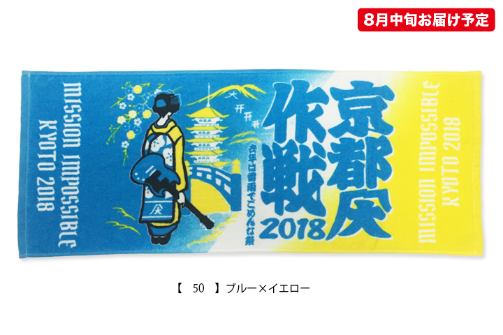 京都大作戦2018