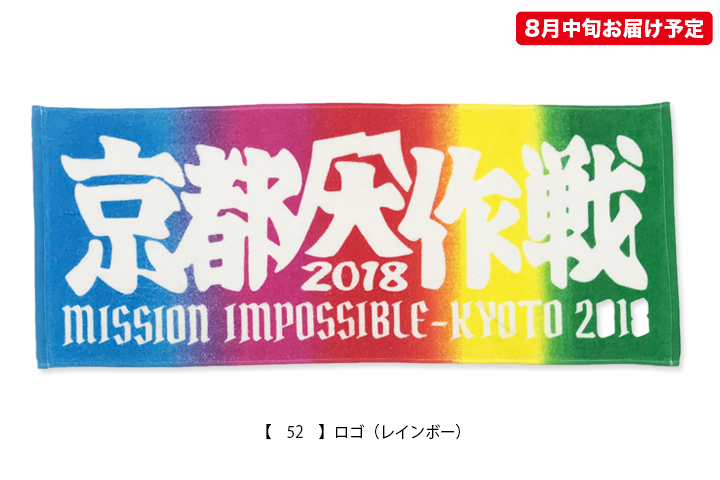 京都大作戦2018 通信販売 】フェイスタオル （8月中旬発送予定）