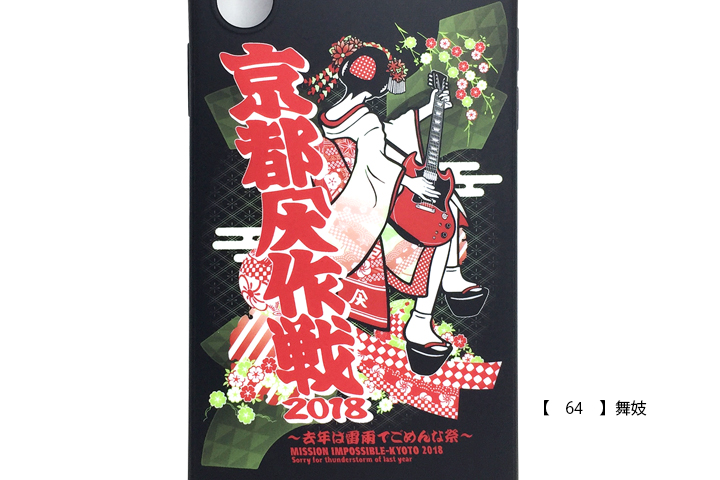 京都大作戦2018
