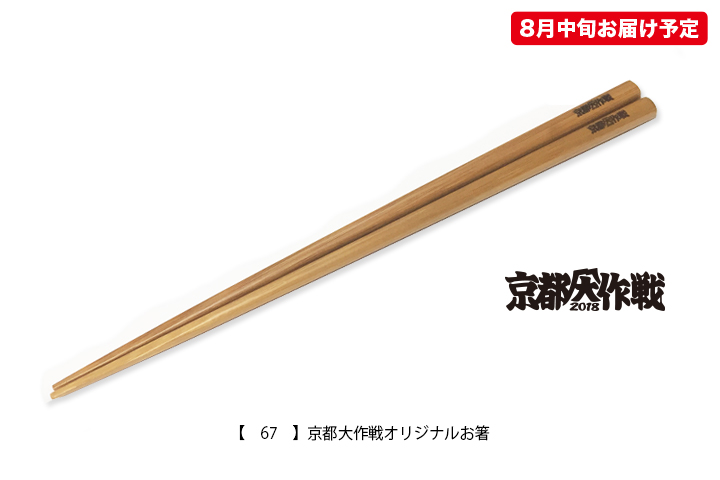 京都大作戦2018