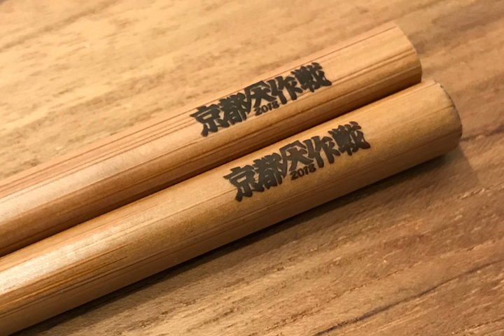 京都大作戦2018