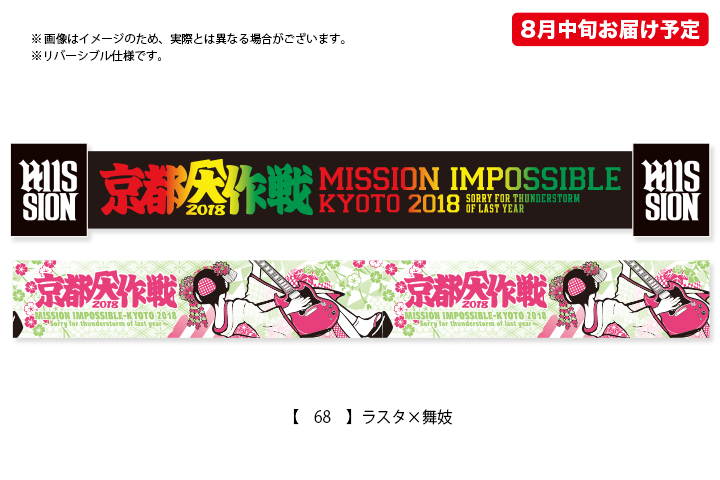 京都大作戦2018