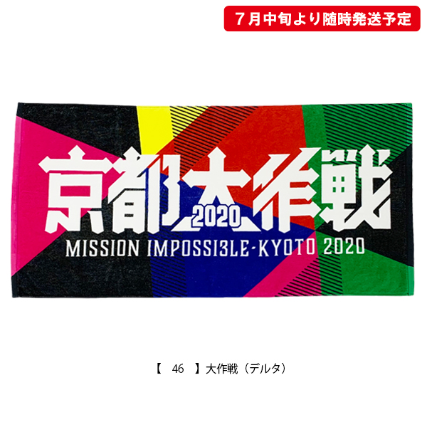 京都大作戦2020