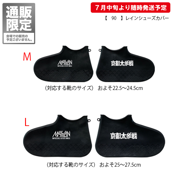 京都大作戦2020 第3次通販 】 通販限定 レインシューズカバー