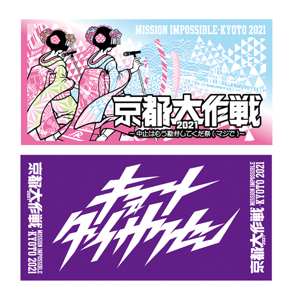 Amazon.co.jp: 京都大作戦 2018 タオル バスタオル まとめ