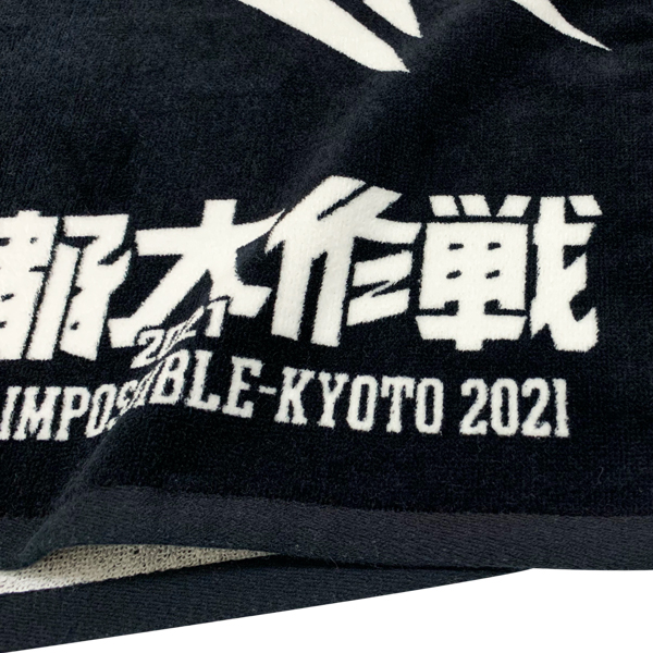 京都大作戦2021