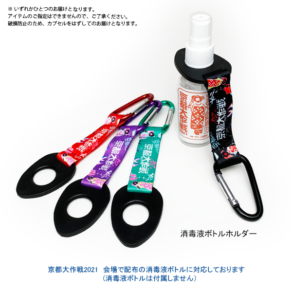 京都大作戦2021 通信販売 】 ガチャガチャ 《発送：9月中旬予定》
