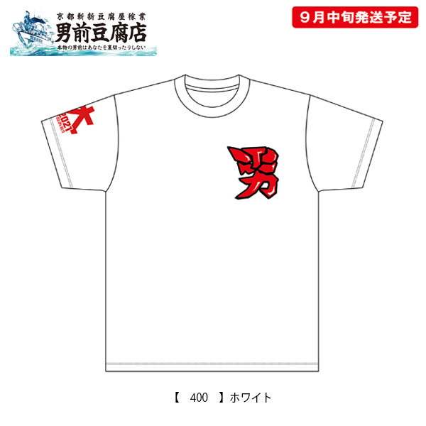 男前豆腐店コラボTシャツ