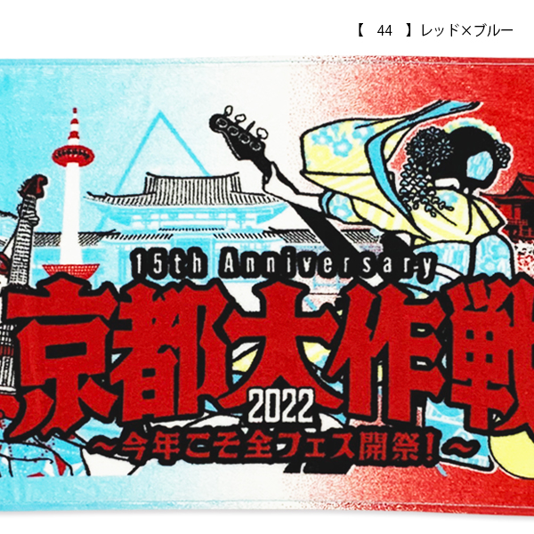 京都大作戦2022