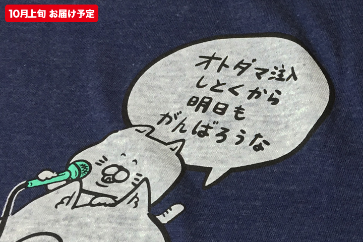 オトダマ注入ゆるふわシャツ