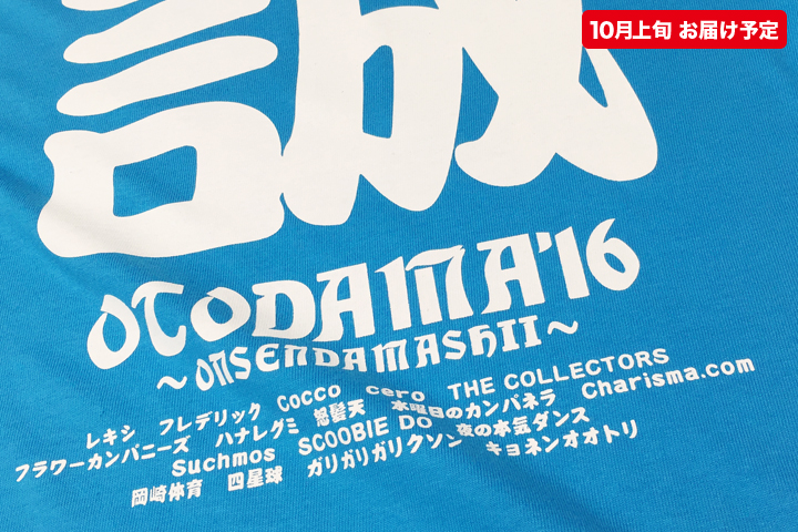 OTODAMA'16～音泉魂～池田編 】新撰組Tシャツ（10月上旬発送予定）