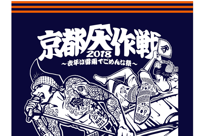 京都大作戦2018