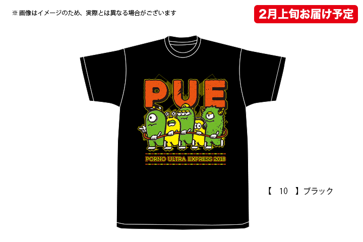 ポルノ超特急2018 事後通販 】 電車ごっこTシャツ （2月上旬発送