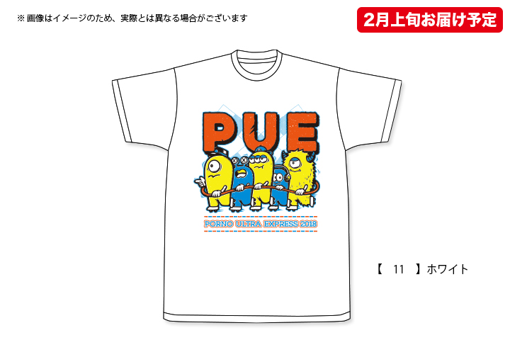 ポルノ超特急2018