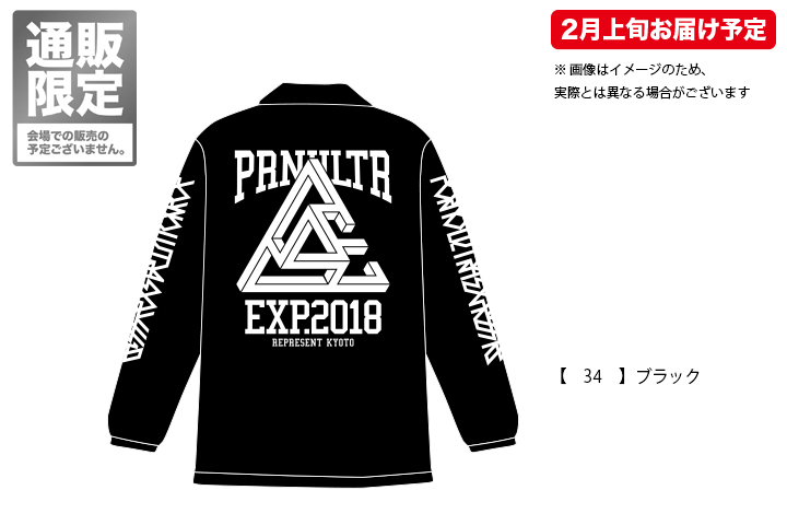 ポルノ超特急2018 事後通販 】 通販限定 コーチジャケット (2月 ポルノ超特急2018 事後通販 】 通販限定 コーチジャケット (2月