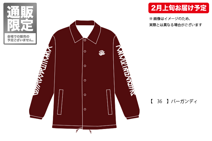 ポルノ超特急2018 事後通販 】 通販限定 コーチジャケット （2月