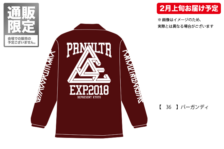 ポルノ超特急2018 事後通販 】 通販限定 コーチジャケット （2月