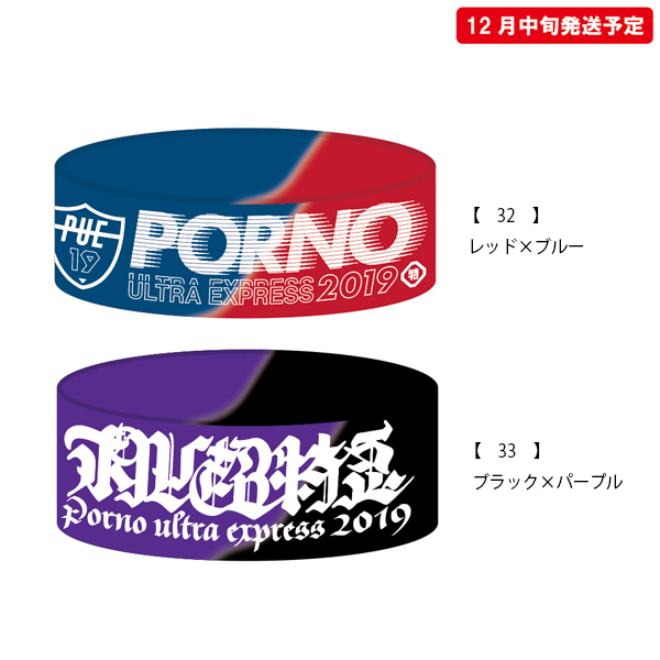 ポルノ超特急2019