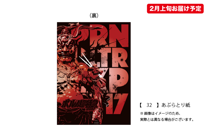ポルノ超特急2017