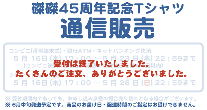 磔磔45周年記念 イラストtシャツ 発送 6月中旬予定