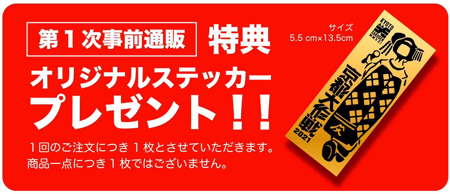 京都大作戦21 第1次事前通販 チャリティー シリコンバンド 発送 6月下旬予定 京都大作戦21 第1次事前通販 チャリティー シリコンバンド 発送 6月下旬予定