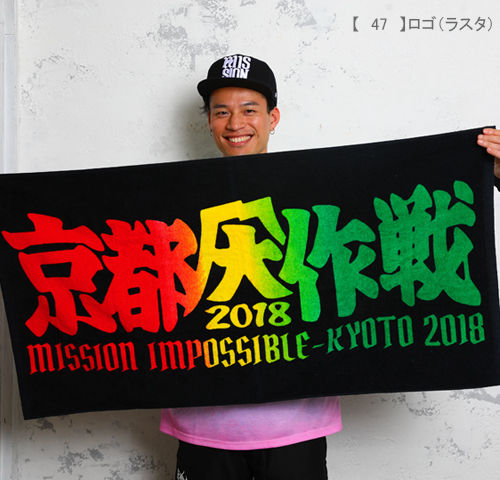 京都大作戦2018