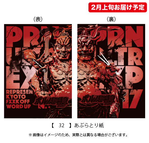 ポルノ超特急2017