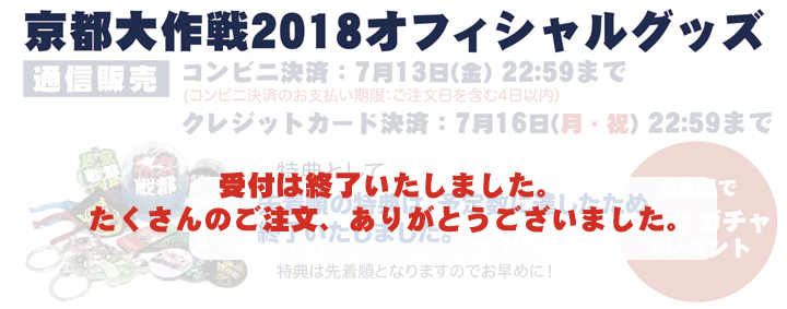 京都大作戦2018×大阪籠球会コラボバスパン
